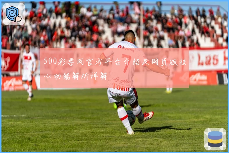 500彩票网官方平台介绍及网页版核心功能解析详解