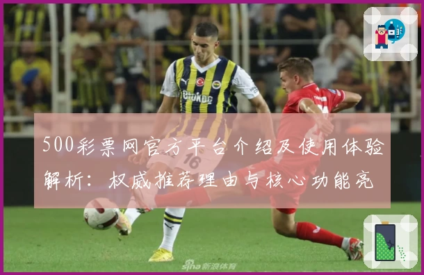 500彩票网官方平台介绍及使用体验解析：权威推荐理由与核心功能亮点分析