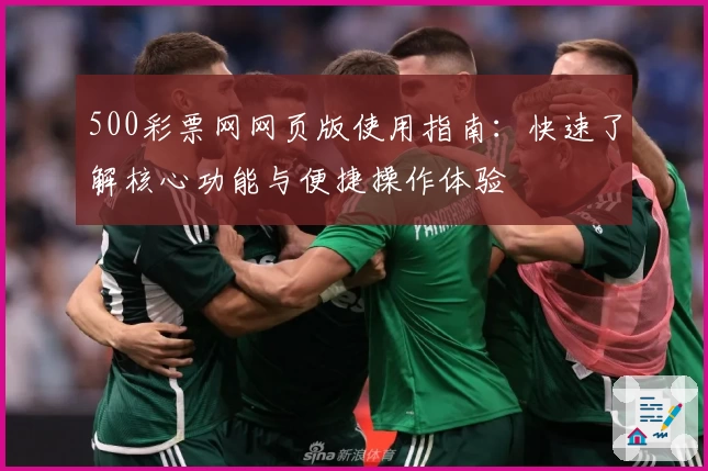 500彩票网网页版使用指南:快速了解核心功能与便捷操作体验