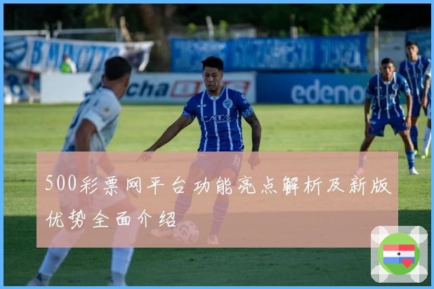 500彩票网平台功能亮点解析及新版优势全面介绍